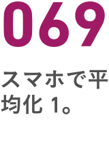 069スマホで平均化１