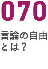 070言論の自由とは？