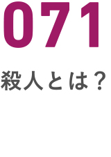 071殺人とは？