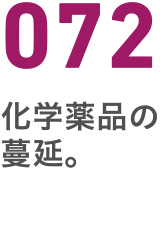072化学薬品の蔓延