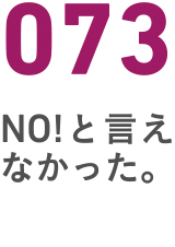 073NO!と言えなかった