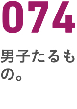074男たるもの