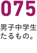 075男子中学生たるもの