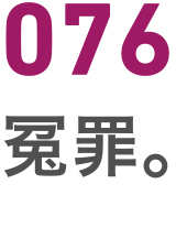 076冤罪