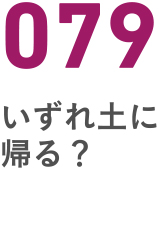 079いずれ土に帰る？