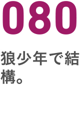 080狼少年で結構