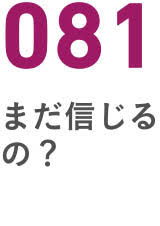 081まだ信じるの？