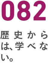 082歴史からは、学べない。