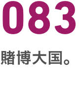 083賭博大国