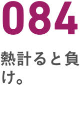 084熱計ると負け。