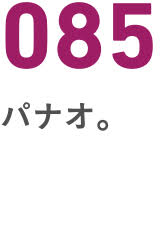 085パナオ。