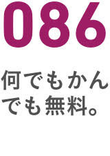 086何でもかんでも無料。
