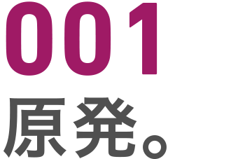001 原発