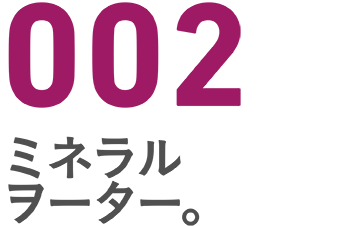 002 ミネラルヲーター