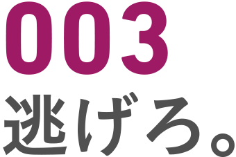 003 逃げろ