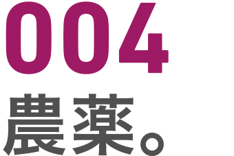 004 農薬