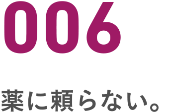 006 薬に頼らない
