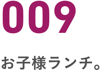 009 お子様ランチ