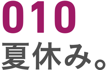 010 夏休み