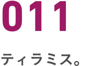 011 ティラミス