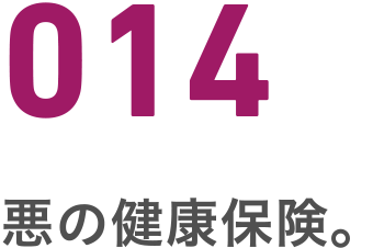 014 悪の健康保険