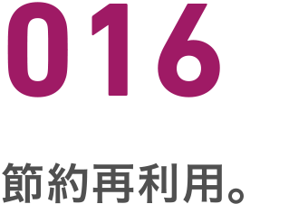 016 節約再利用