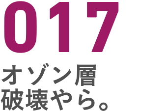 017 オゾン層破壊やら