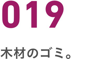 019 木材のゴミ