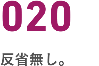 020 反省無し