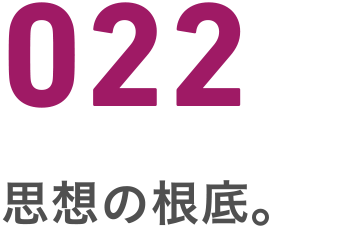 022 思想の根底