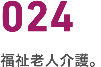 024 福祉老人介護