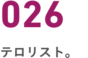 026 テロリスト