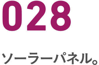 028 ソーラーパネル