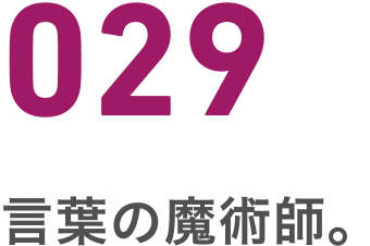 029 言葉の魔術師