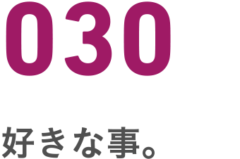 030 好きな事