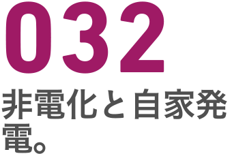 032 非電化と自家発電