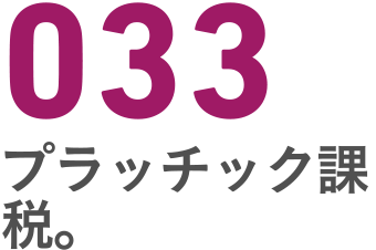 033 プラッチック課税