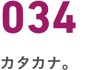 034 カタカナ