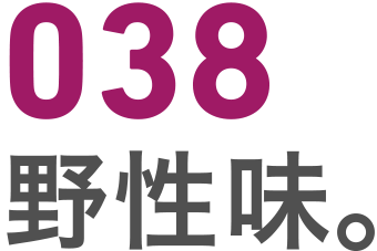 038 野性味