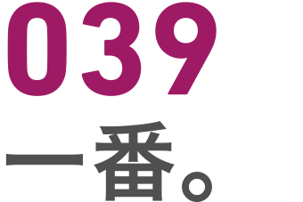 039 一番