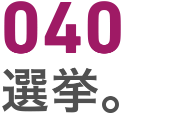 040 選挙