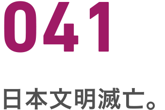 041 日本文明滅亡
