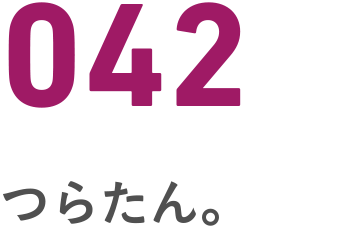 042 つらたん
