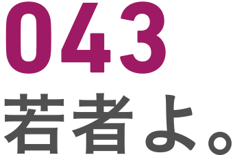 043 若者よ