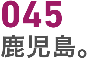 045 鹿児島