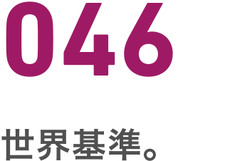 046 世界基準（元寇）