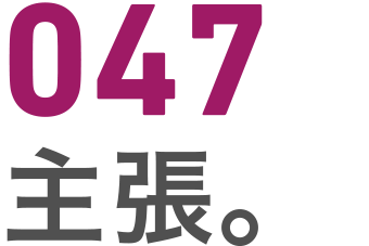 047 主張