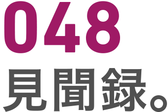 048 見聞録