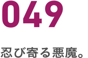 049 忍び寄る悪魔