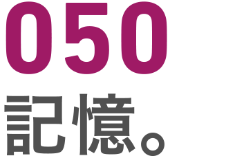 050 記憶